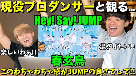 観てるだけで笑顔になれるjumpが最高でして！！hey Say Jump 春玄鳥【みんなで語ろうyo】プロダンサーリアクション