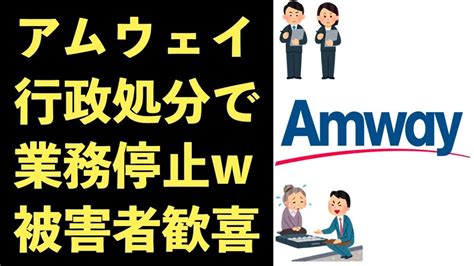 アムウェイ、無事に行政処分、業務停止命令をされてしまう！消費者庁が立ち上がる！マルチ商法終了のお知らせ！【masaニュース雑談】 Xoxo