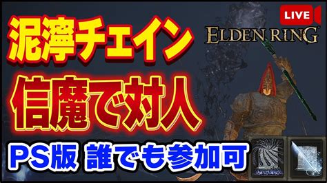 【エルデンリング】今日も泥濘の渦で対人！！ps版誰でも参加可【elden Ring】【生放送】【対人戦】 Youtube