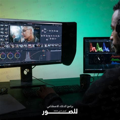 برامج الذكاء الاصطناعي للصور أفضل 5 في 2024 Eduhub21