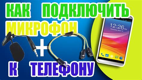 КАК ПОДКЛЮЧИТЬ МИКРОФОН (петличку) к СМАРТФОНУ(телефону)Быстрый ...