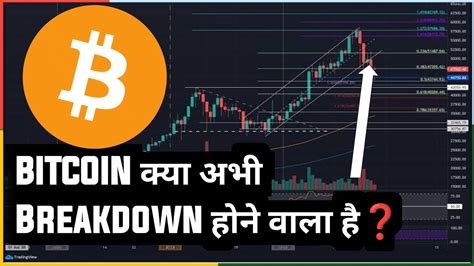 Bitcoin क्या अभी Breakdown होने वाला है Altcoins Imp Update Crypto