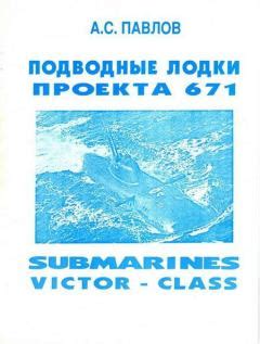 Литвек - Подводные лодки проекта 671 [Александр Сергеевич Павлов про флот ]