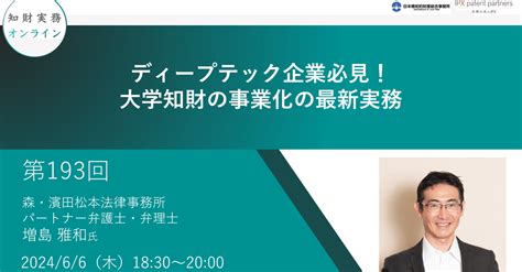 （第193回）「ディープテック企業必見！大学知財の事業化の最新実務」｜知財実務オンライン