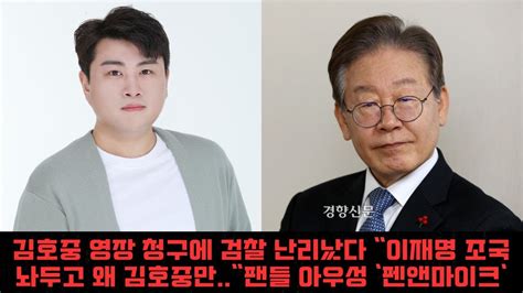 김호중 영장 청구에 검찰 난리났다 이재명 조국 놔두고 왜 김호중만팬들 아우성 펜앤마이크 Youtube