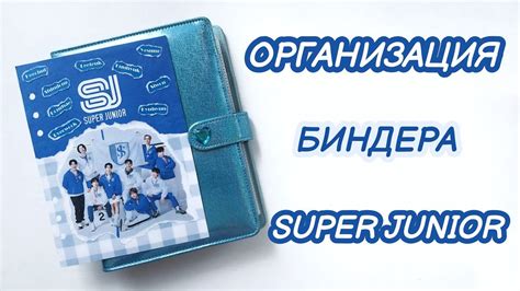 ОРГАНИЗАЦИЯ БИНДЕРА SUPER JUNIOR. БИНДЕР СУДЖУ. МОЯ САМАЯ ЛЮБИМАЯ ...