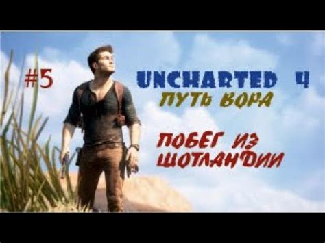 ПОБЕГ ИЗ ШОТЛАНДИИ– Unсharted 4 Путь вора #5 - YouTube
