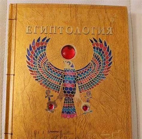 Книга Египтология | Festima.Ru - Мониторинг объявлений