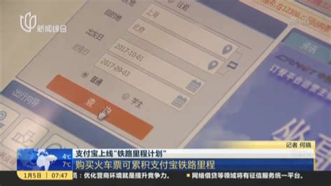 支付宝上线“铁路里程计划”：购买火车票可累积支付宝铁路里程 搜狐视频