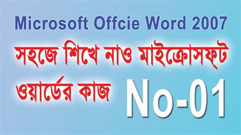 Microsoft Office Word 2007 Bangla Tutorial YouTube