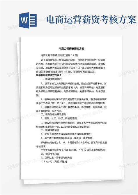 电商公司薪酬绩效方案（通用15篇）word模板免费下载编号zq8akyy3q图精灵