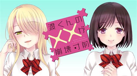 渡くんの××が崩壊寸前 鳴見なる Break02 わからない女心 コミックdays