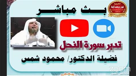 المحاضرة الأولي من سلسلة محاضرات تدبر وتفسير سورة النحل اد محمود شمس Youtube