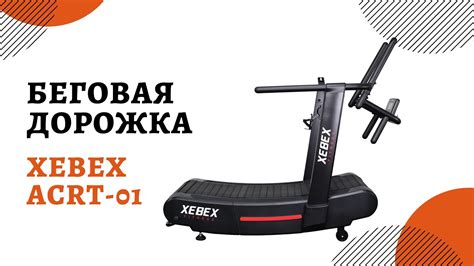 Инерционная беговая дорожка Xebex ACRT-01 - YouTube