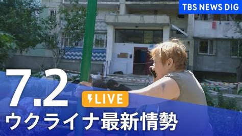 【live】ウクライナ情勢 最新情報など ニュースまとめ Tbs News Dig（7月2日） │ 【気ままに】ニュース速報