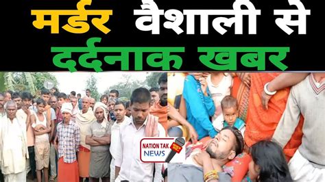 Murder वशल स द रद न क खबर NATION TAK NEWS YouTube