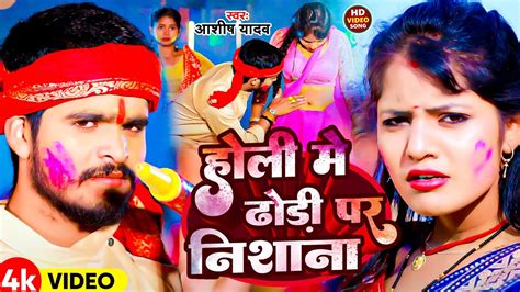 Video होली में ढोड़ी पर निशाना Aashish Yadav Holi Me Dhodi Par