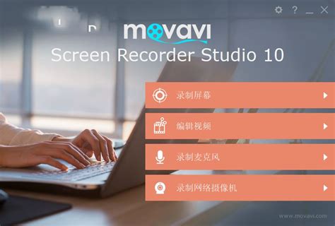 Movavi Screen Recorder 屏幕录屏 中文免费版下载22 2 0 系统之家