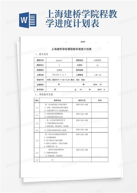 上海建桥学院程教学进度计划表 Word模板下载编号qbnkpbve熊猫办公