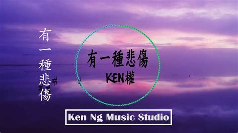 A Lin 有一種悲傷 Cover By Ken Ng 電影《比悲傷更悲傷的故事》主題曲 Youtube