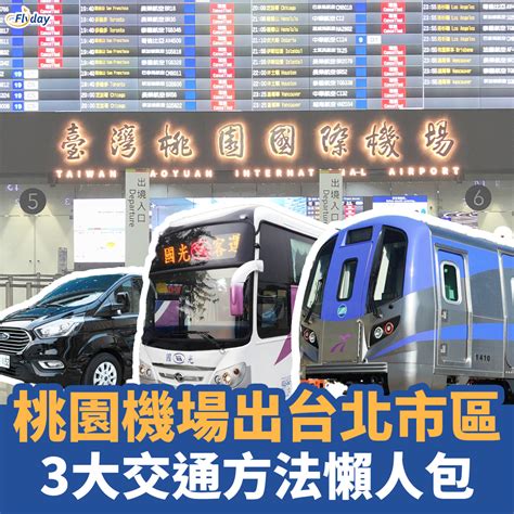 【桃園機場交通攻略2024】3種交通方法整合 Flydayhk 旅遊資訊