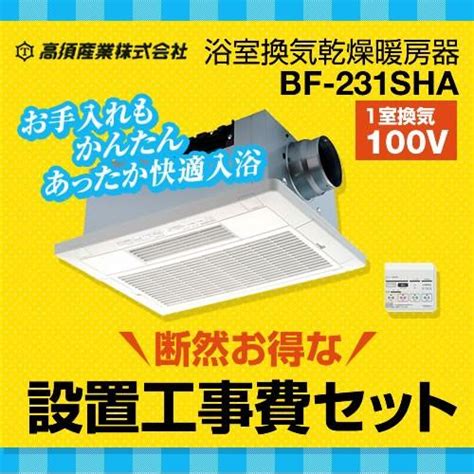 【在庫切れ時は後継品での出荷になる場合がございます】 工事費込セット 浴室換気乾燥暖房器 高須産業 Bf 231sha Kj 【電気タイプ】（bf 231sja の先代モデル） Bf