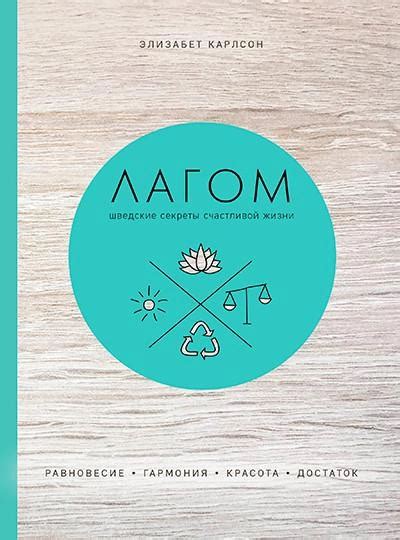 Книги Лагом - ROZETKA. Купить недорого книгу Лагом Шведские секреты ...