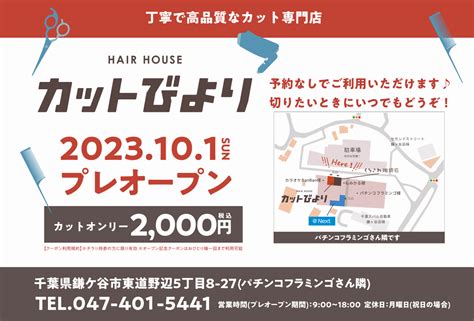 丁寧で高品質なカット専門店「カットびより」が千葉県鎌ヶ谷に10月1日日プレオープン！カットオンリー2000円！｜infoseekニュース