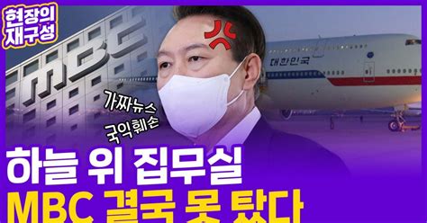 현장의재구성 편파방송 방지 Vs 언론 탄압mbc 전용기 배제 논란