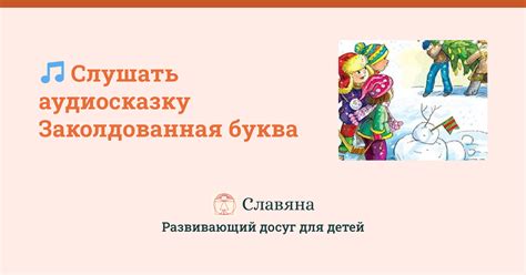 Аудиорассказ Заколдованная буква (Драгунский) – слушать онлайн