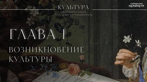 Культура — Глава 1.Возникновение культуры #школаСорадение #Культура ...
