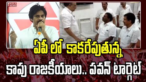 ఏపీ లో కాకరేపుతున్న కాపు రాజకీయాలుపవన్ టార్గెట్ Mahaa News Youtube