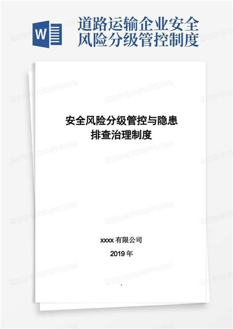 安全生产风险分级管控与隐患排查治理管理制度总word模板下载编号qogjxarq熊猫办公