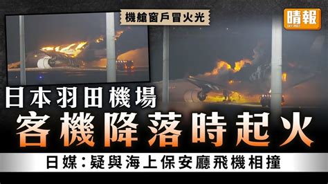 羽田機場｜日本羽田機場客機降落時起火 日媒：疑與海上保安廳飛機相撞 晴報 家庭 熱話 D240102