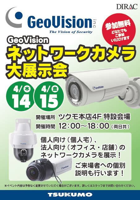 GeoVision GeoVisionネットワークカメラ展示会 in ツクモ秋葉原本店開催のご案内