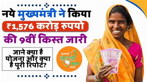 Ladli Behna Yojana 9th Iinstallment Mp के नये मुख्यमंत्री ने किया