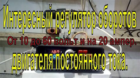 Интересный регулятор оборотов двигателя постоянного тока. От 10 до 60 ...