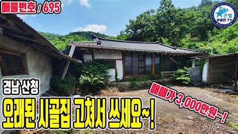 695 허름한 시골집 매매 경남 산청군 주택 별채 창고 마당으로 구성 창고 철거 시 마당으로 차량진입 가능 작은