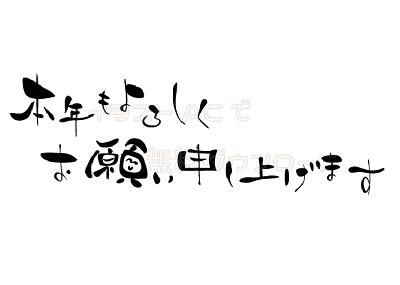 今年 も よろしく お願い し ます 素材 278062 Putiyatdfh