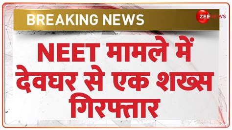 Neet Paper Leak Case Arrest नीट पेपर लीक मामले में देवघर से एक शख्स गिरफ्तार Bihar Deoghar