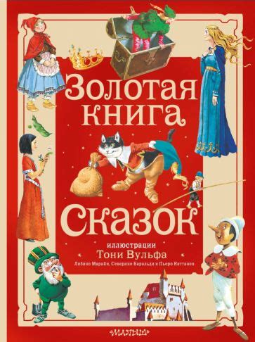 Книга: "Золотая книга сказок. Иллюстрации Тони Вульфа" - Андерсен ...