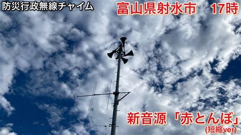 防災行政無線チャイム 富山県射水市17時「赤とんぼ」 Youtube Music