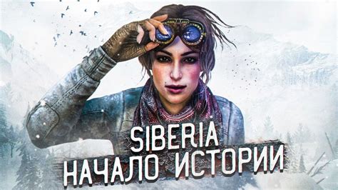 SYBERIA ПРОХОЖДЕНИЕ ИГРЫ СИБИРЬ - YouTube