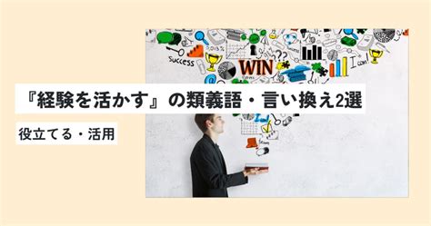 経験を活かすの意味とは？生かすとどっちが正しい？英語への言い換え・類義語は？ 意味lab