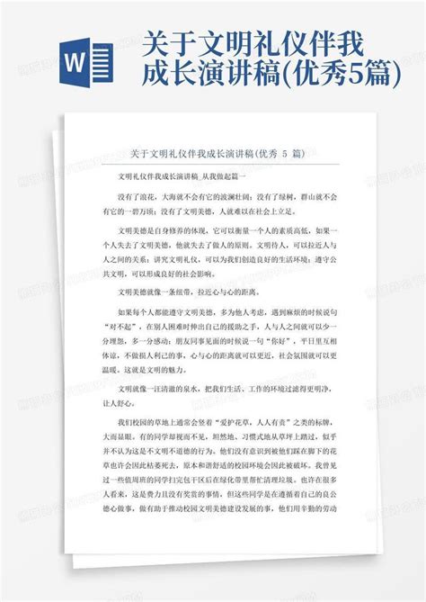 关于文明礼仪伴我成长演讲稿 优秀5篇 Word模板下载 编号lzzmmmpv 熊猫办公