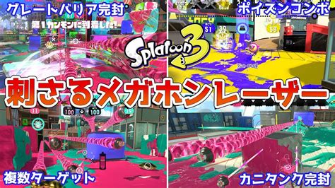 【スプラトゥーン3】刺さる「メガホンレーザー」の使い方 Youtube