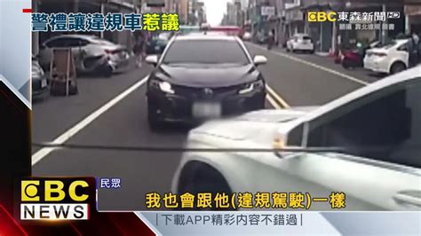 傻眼！ 車違規跨雙黃線左轉 警車竟倒車禮讓