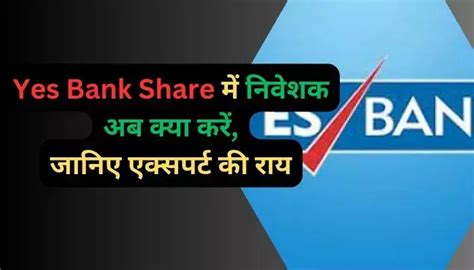 Yes Bank Share में निवेशक अब क्या करें जानिए एक्सपर्ट की राय Market