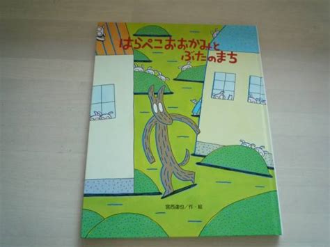 Yahooオークション 宮西達也作 「はらぺこおおかみとぶたのまち」