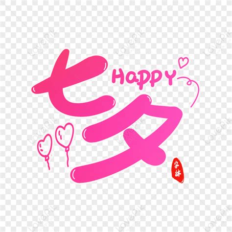 Tanabata Font Design July Tanabata Valentine Png Picture And